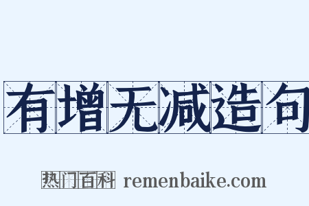 有增无减造句是什么意思的图片